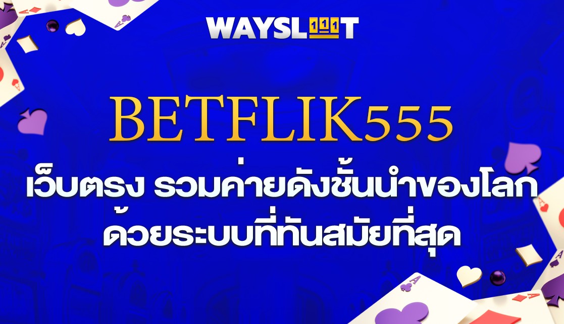 BETFLIX555 เว็บตรง อันดับ 1 เปิดให้บริการมาอย่างยาวนาน