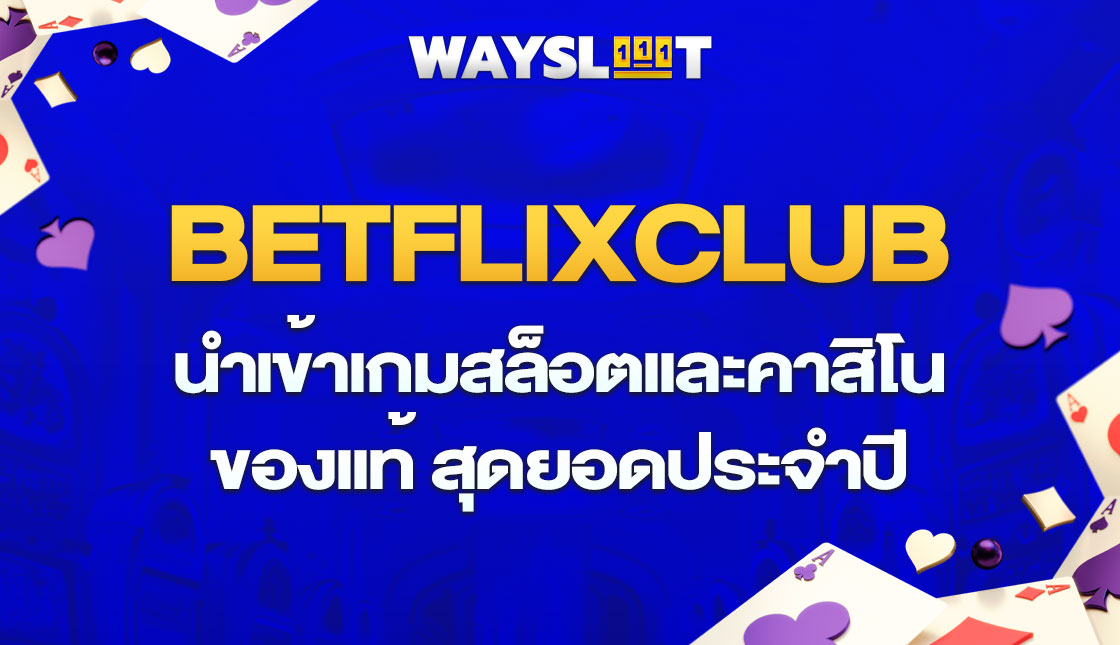 betflixclub นำเข้าเกมสล็อตและคาสิโน ของแท้ สุดยอดประจำปี