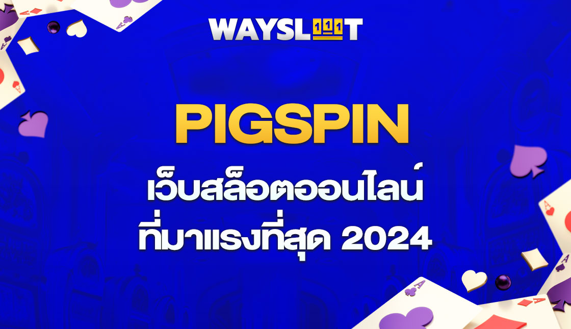 PIGSPIN เว็บสล็อตออนไลน์ที่มาแรงที่สุด 2024